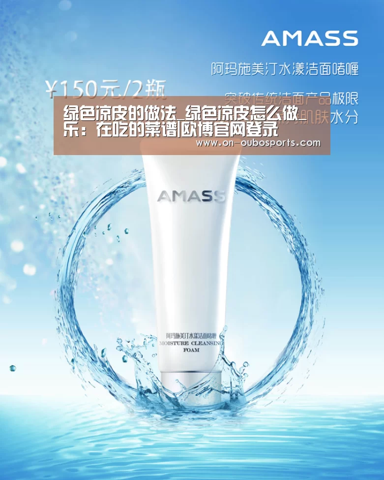 绿色凉皮的做法_绿色凉皮怎么做_乐：在吃的菜谱|欧博官网登录