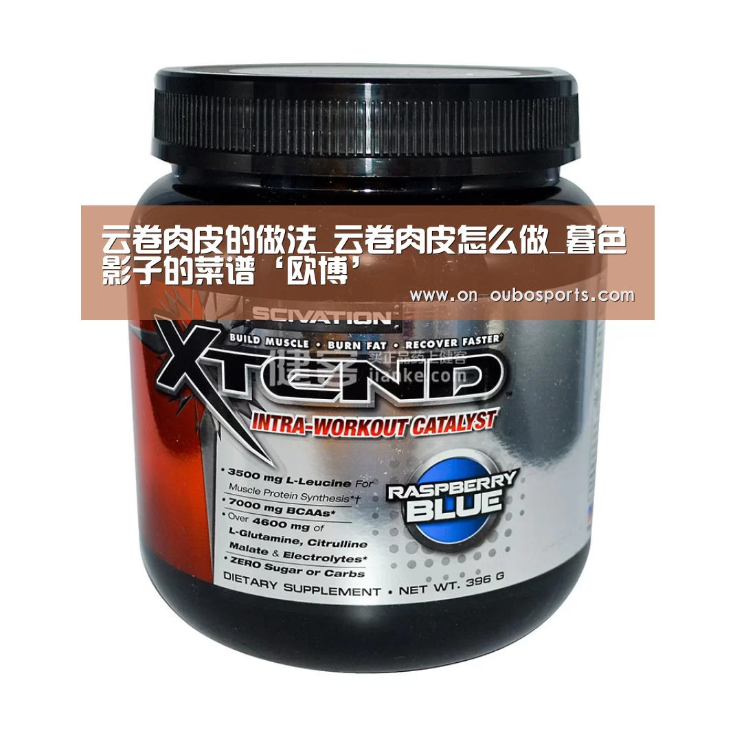 云卷肉皮的做法_云卷肉皮怎么做_暮色影子的菜谱‘欧博’