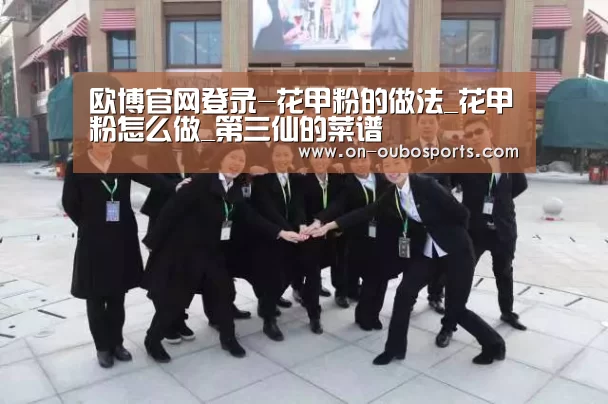 欧博官网登录-花甲粉的做法_花甲粉怎么做_第三仙的菜谱